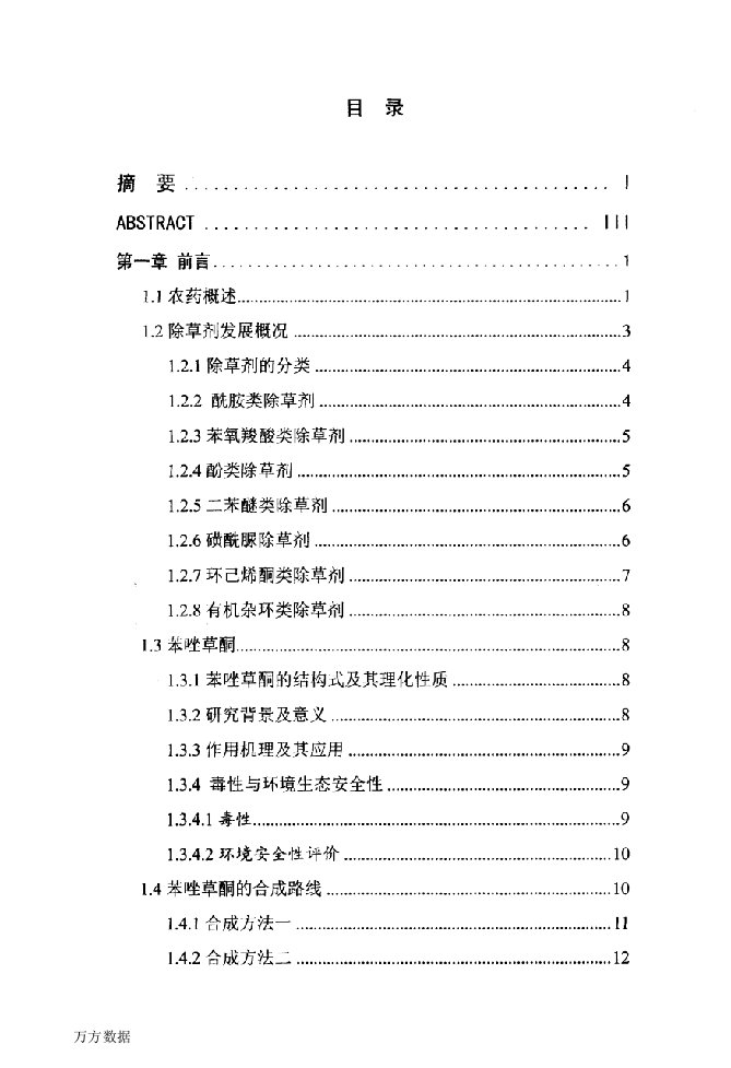 苯唑草酮重要中间体的合成及工艺研究-化学工程专业毕业论文