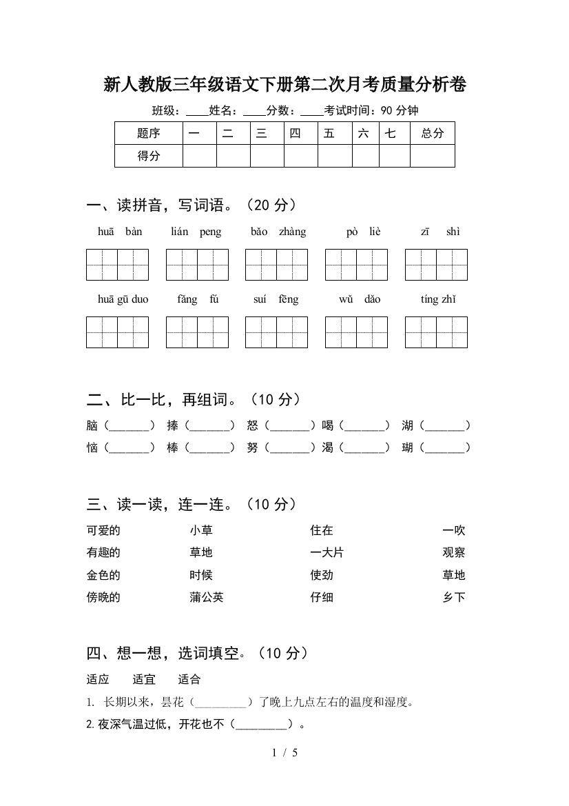 新人教版三年级语文下册第二次月考质量分析卷