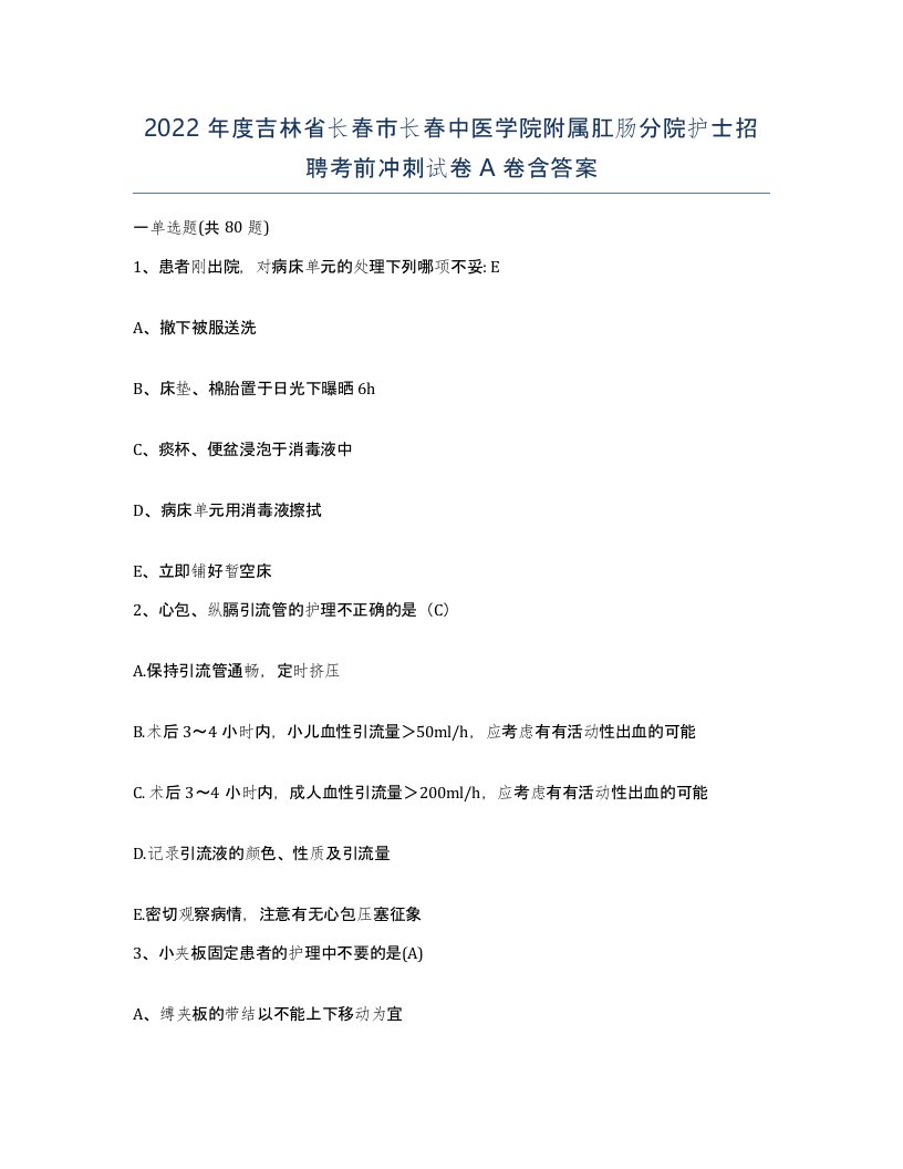 2022年度吉林省长春市长春中医学院附属肛肠分院护士招聘考前冲刺试卷A卷含答案