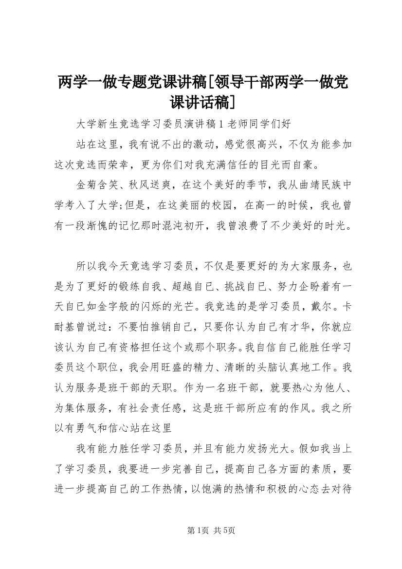 两学一做专题党课讲稿[领导干部两学一做党课讲话稿]