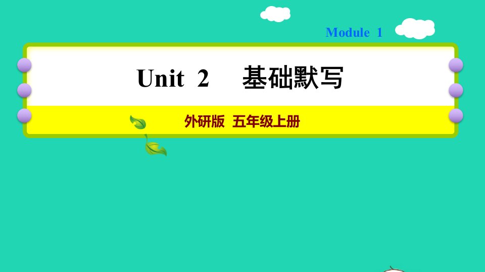 2021秋五年级英语上册Module1Unit2Weboughticecreams基础默写课件外研版三起