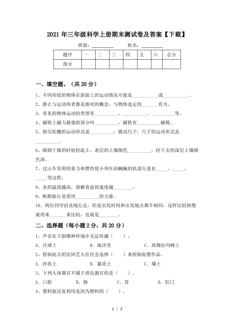 2021年三年级科学上册期末测试卷及答案下载