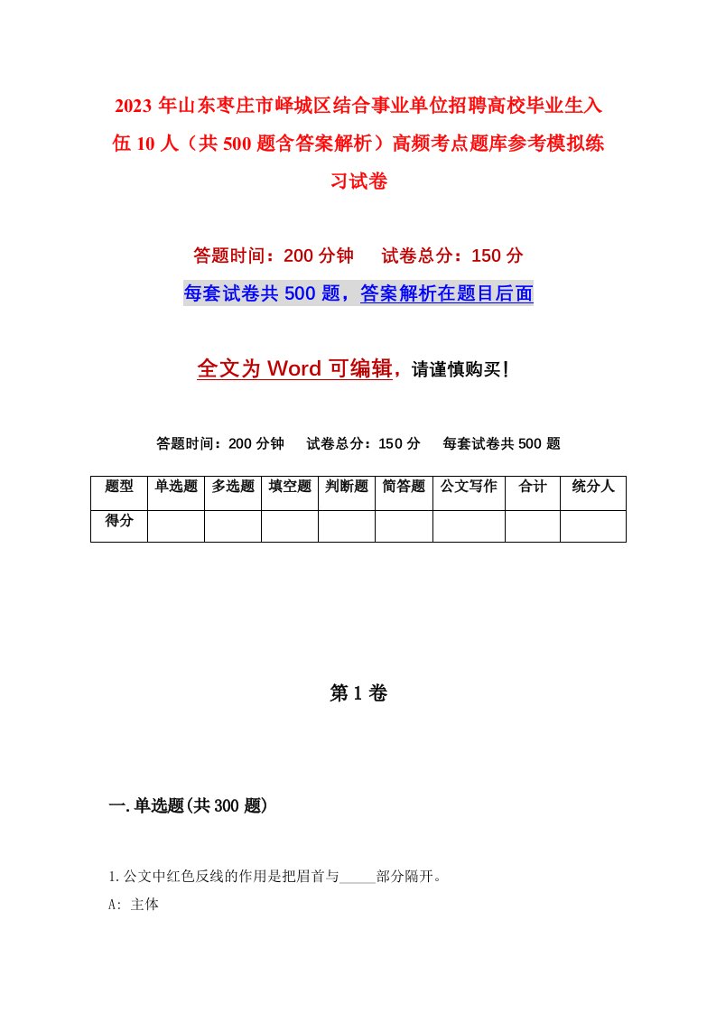 2023年山东枣庄市峄城区结合事业单位招聘高校毕业生入伍10人共500题含答案解析高频考点题库参考模拟练习试卷