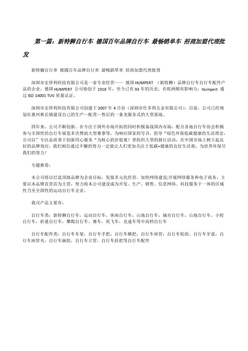 新特狮自行车德国百年品牌自行车最畅销单车招商加盟代理批发（精选5篇）[修改版]