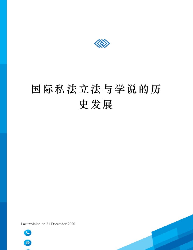 国际私法立法与学说的历史发展