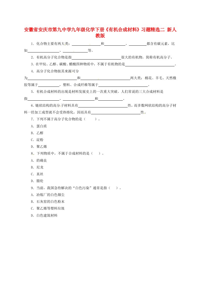 安徽省安庆市第九中学九年级化学下册《有机合成材料》习题精选二