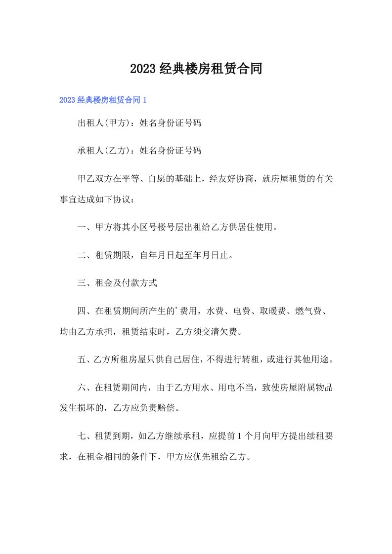 2023经典楼房租赁合同