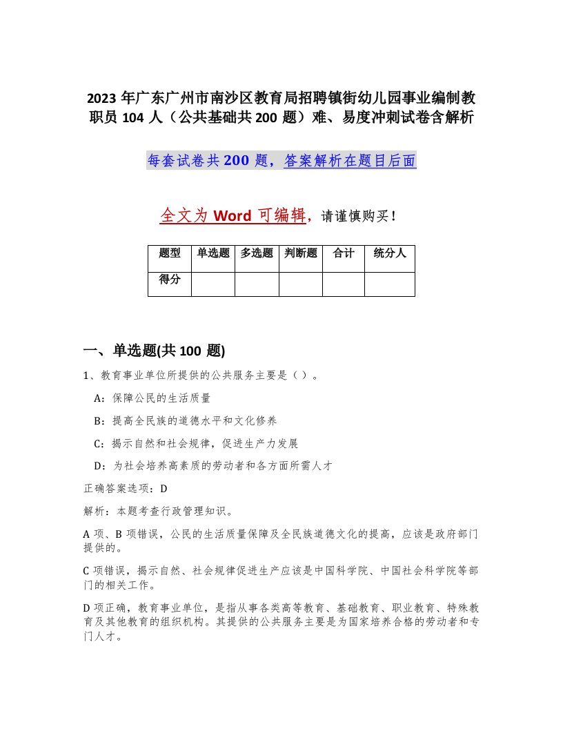 2023年广东广州市南沙区教育局招聘镇街幼儿园事业编制教职员104人公共基础共200题难易度冲刺试卷含解析