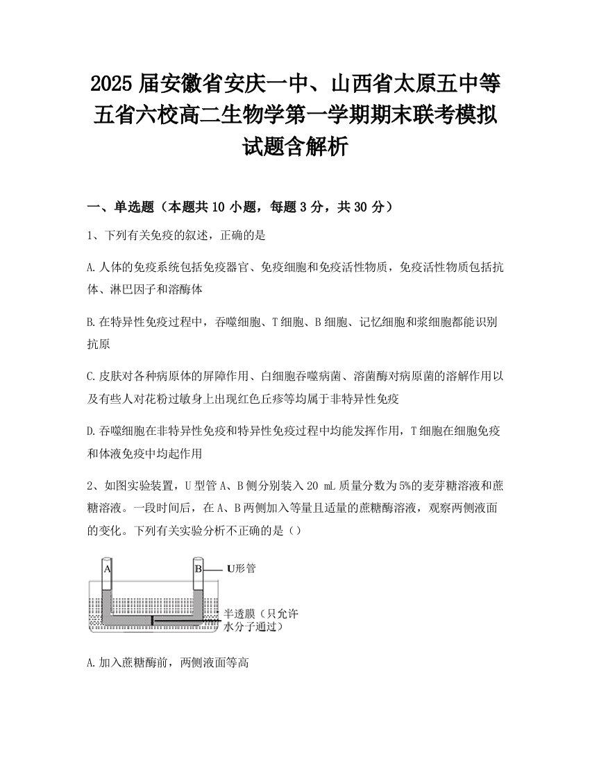 2025届安徽省安庆一中、山西省太原五中等五省六校高二生物学第一学期期末联考模拟试题含解析