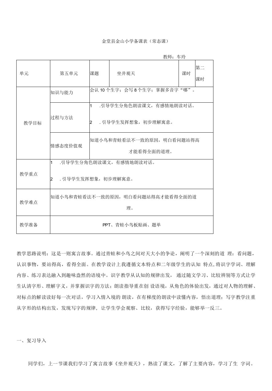 小学语文人教二年级上册（2023年新编）演示第五单元-坐井观天教案-车