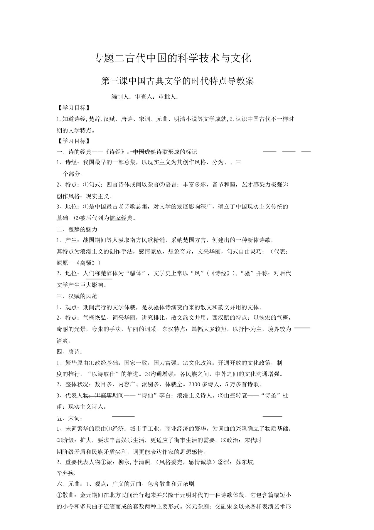 人民历史必修三专题二第三课中国古典文学时代特色导学案无含