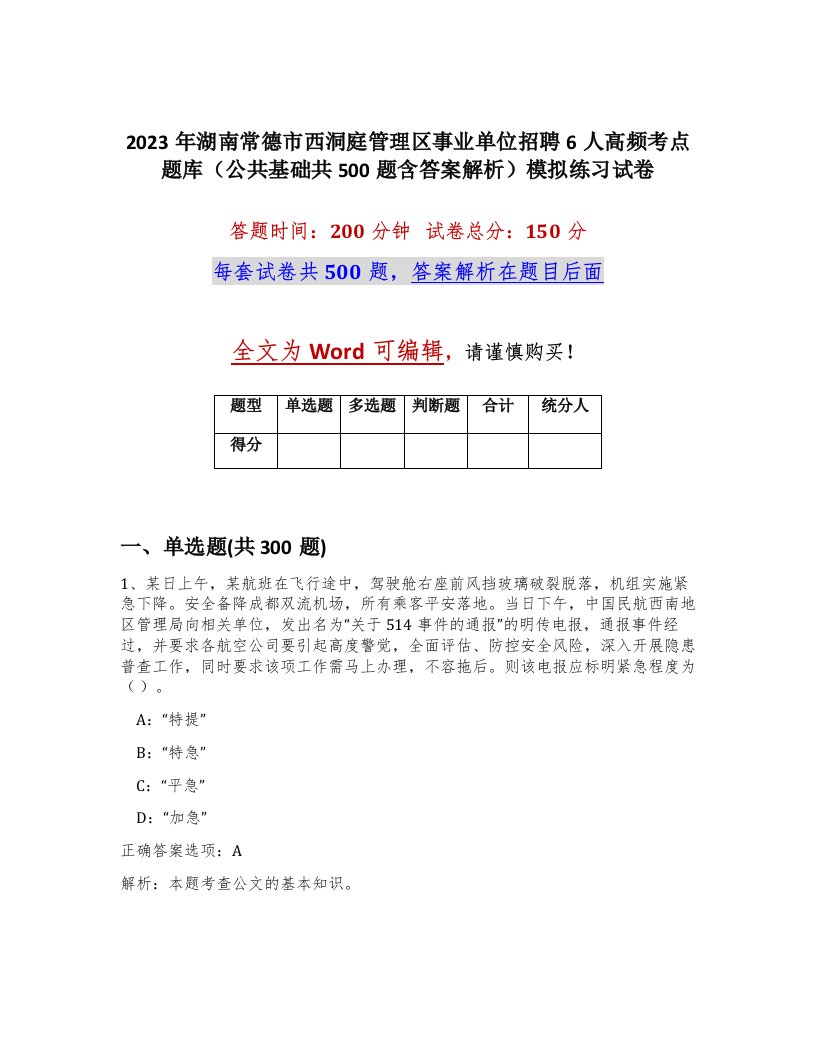 2023年湖南常德市西洞庭管理区事业单位招聘6人高频考点题库公共基础共500题含答案解析模拟练习试卷