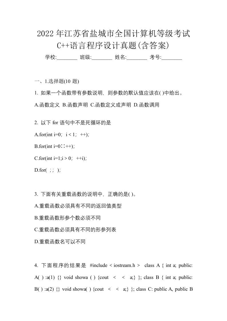 2022年江苏省盐城市全国计算机等级考试C语言程序设计真题含答案