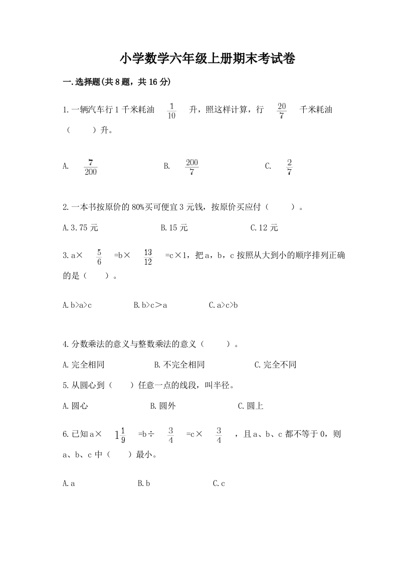 小学数学六年级上册期末考试卷及下载答案