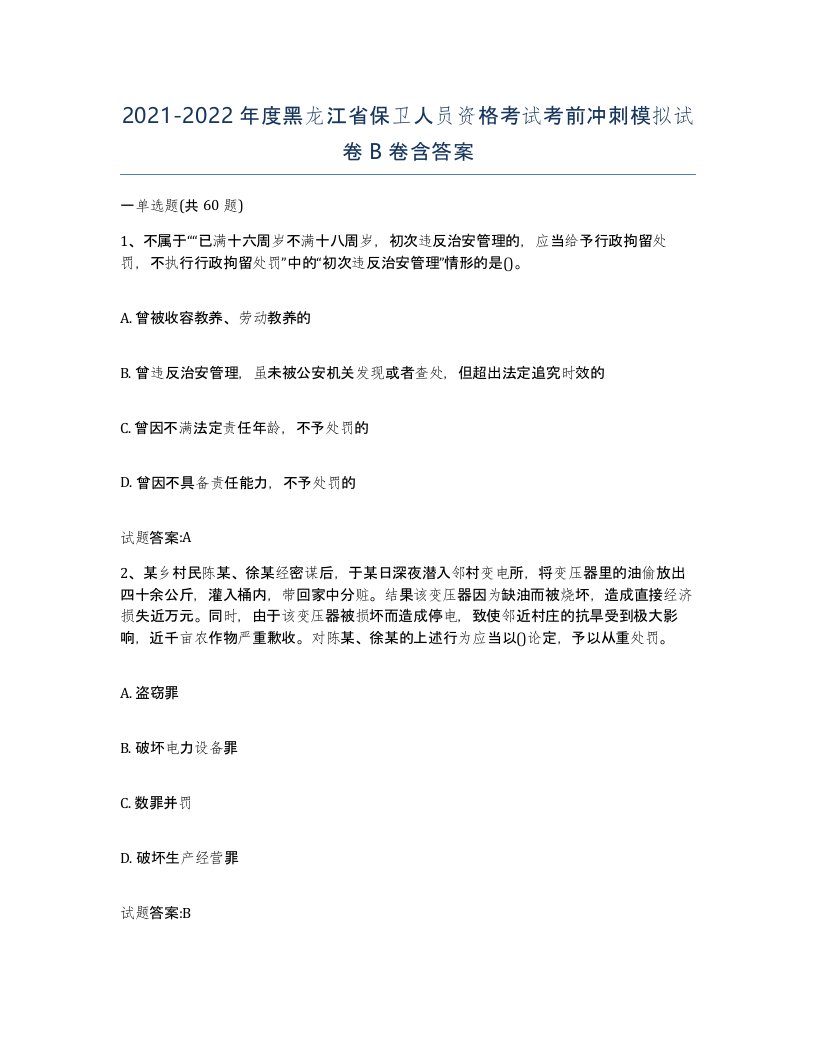 2021-2022年度黑龙江省保卫人员资格考试考前冲刺模拟试卷B卷含答案