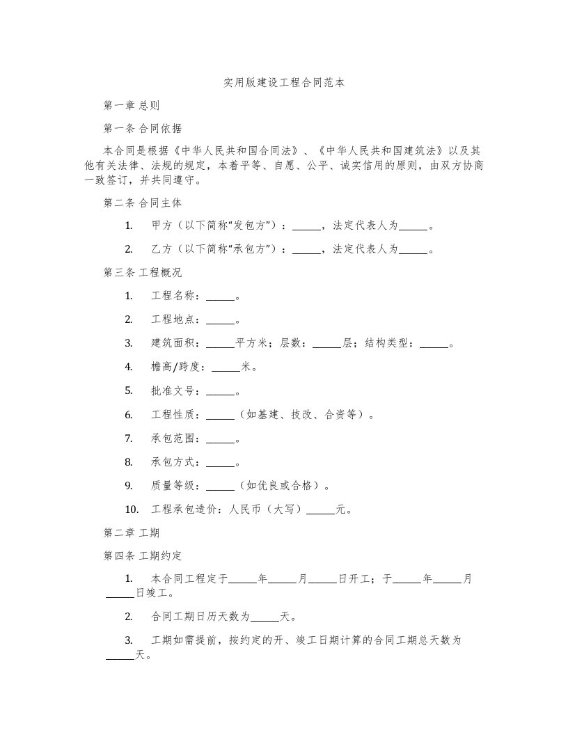 实用版建设工程合同范本