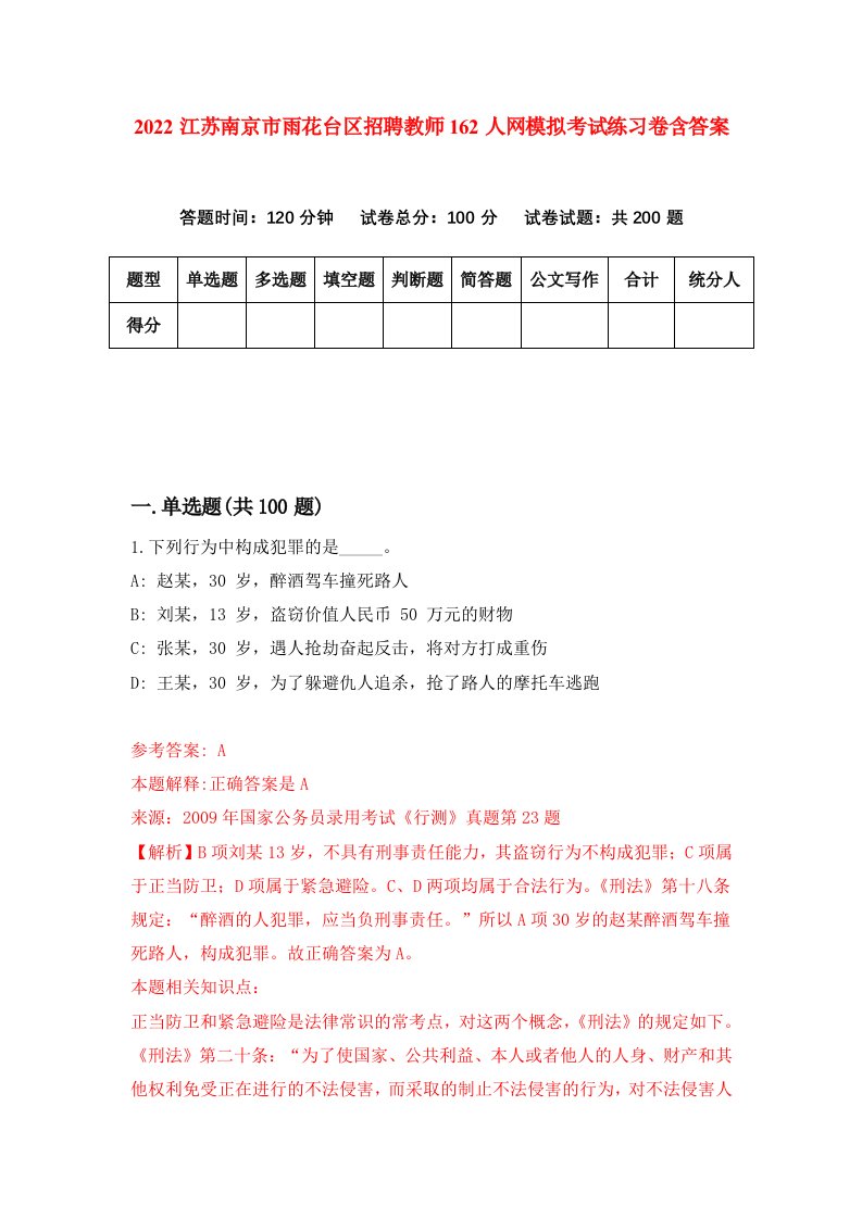 2022江苏南京市雨花台区招聘教师162人网模拟考试练习卷含答案2