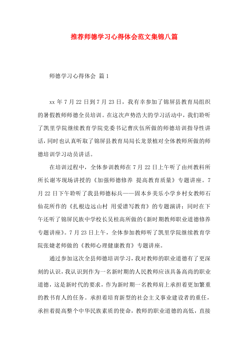 推荐师德学习心得体会范文集锦八篇