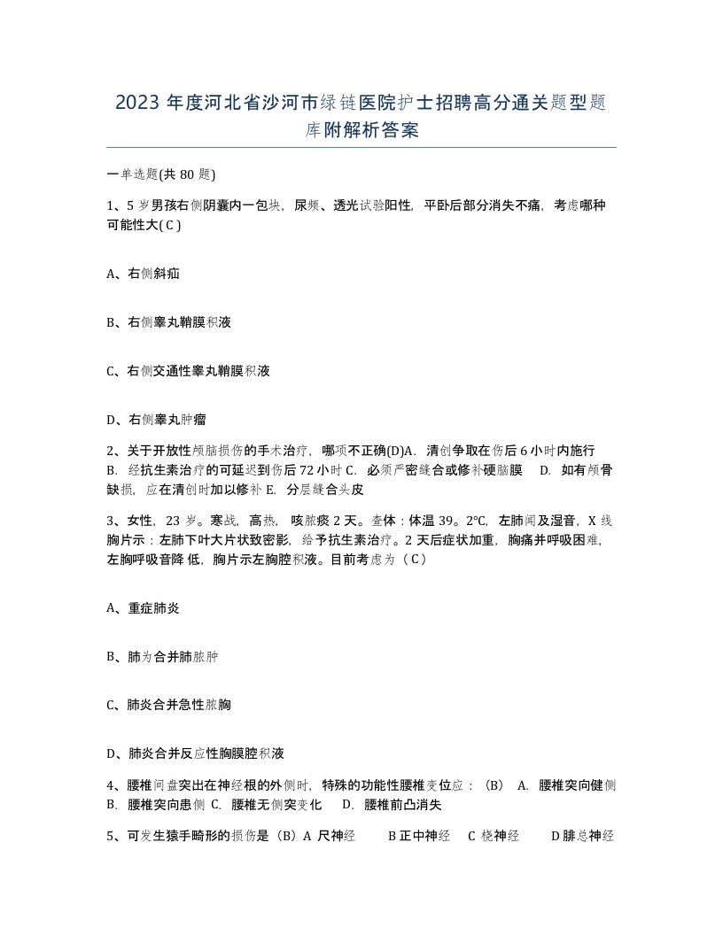 2023年度河北省沙河市绿链医院护士招聘高分通关题型题库附解析答案