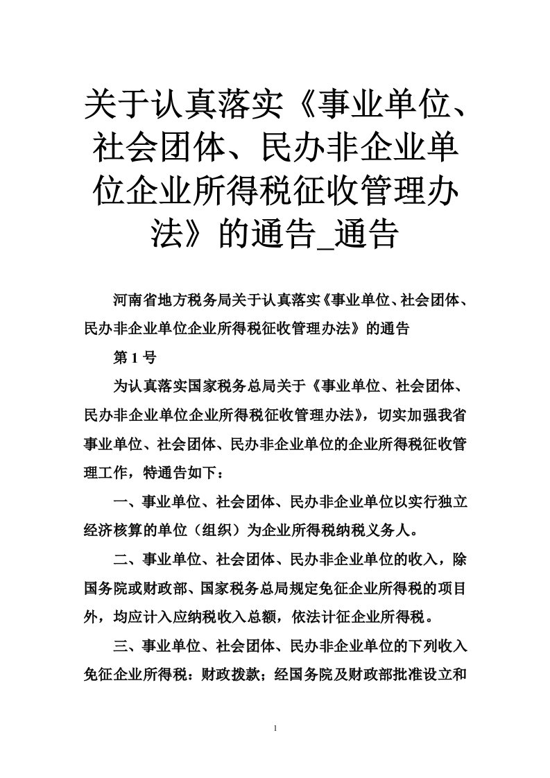 关于认真落实《事业单位、社会团体、民办非企业单位企业所得税征收管理办法》的通告