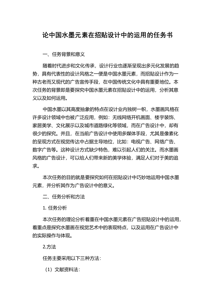 论中国水墨元素在招贴设计中的运用的任务书