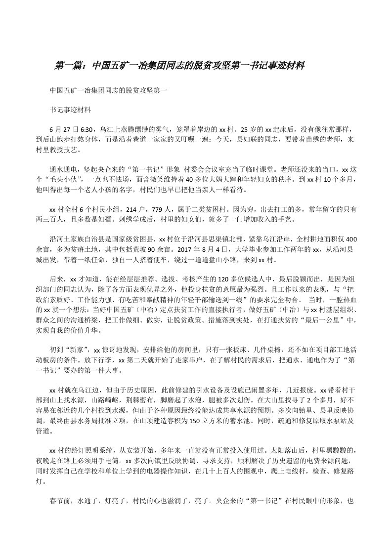 中国五矿一冶集团同志的脱贫攻坚第一书记事迹材料[精选合集][修改版]