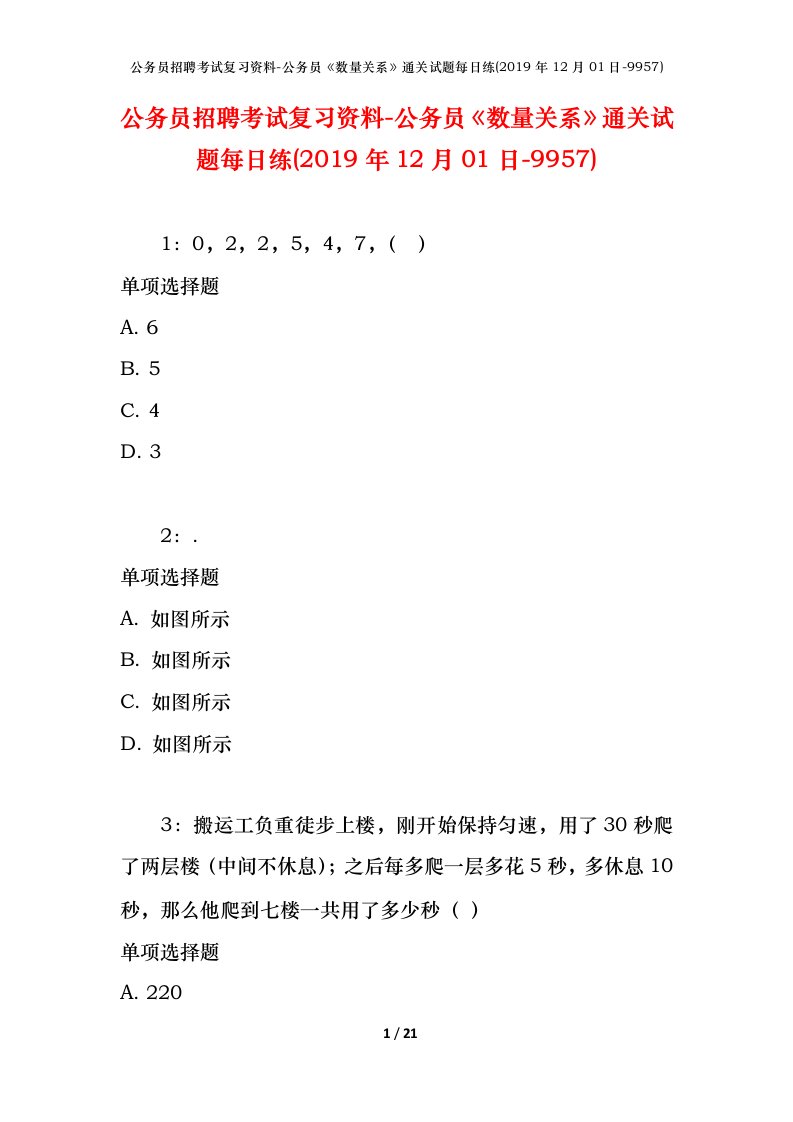 公务员招聘考试复习资料-公务员数量关系通关试题每日练2019年12月01日-9957