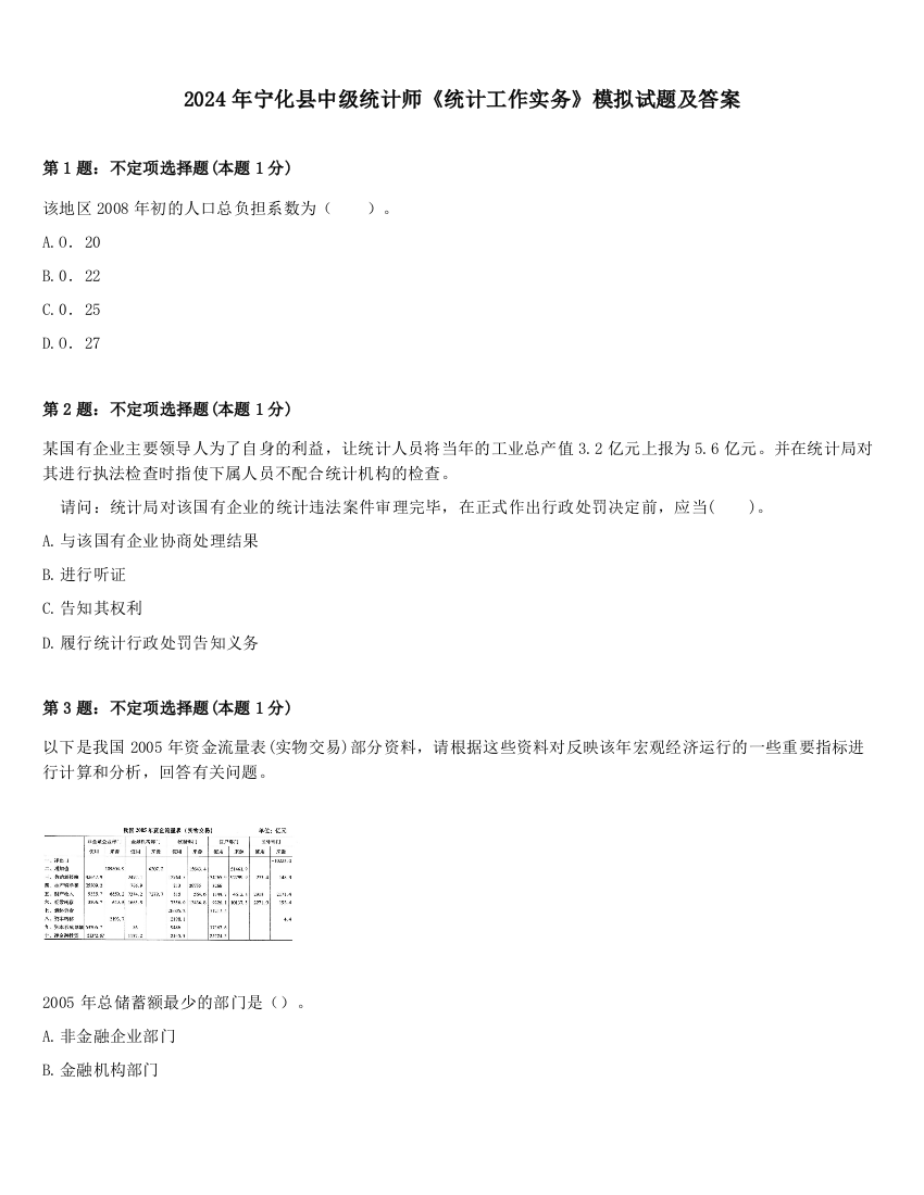 2024年宁化县中级统计师《统计工作实务》模拟试题及答案