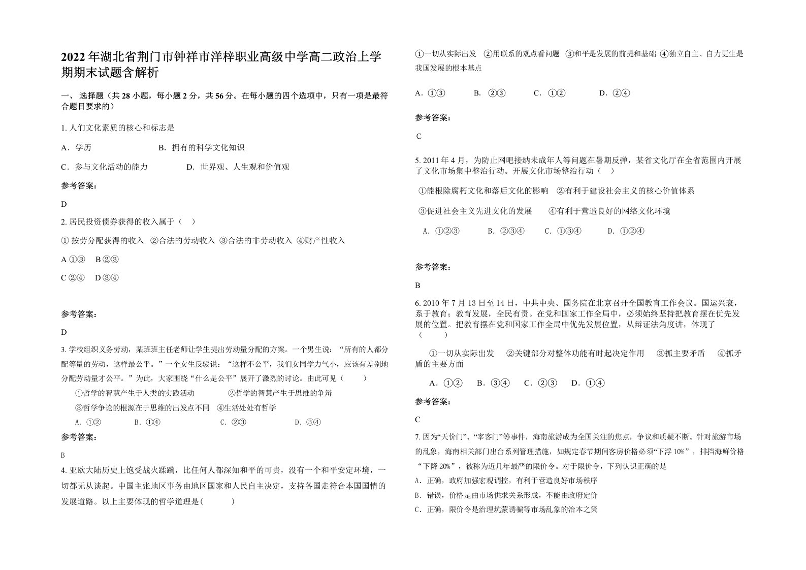 2022年湖北省荆门市钟祥市洋梓职业高级中学高二政治上学期期末试题含解析