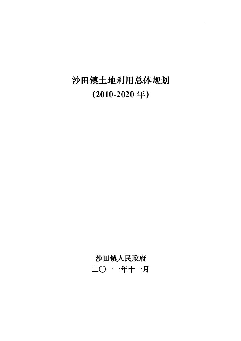 沙田镇土地利用总体规划