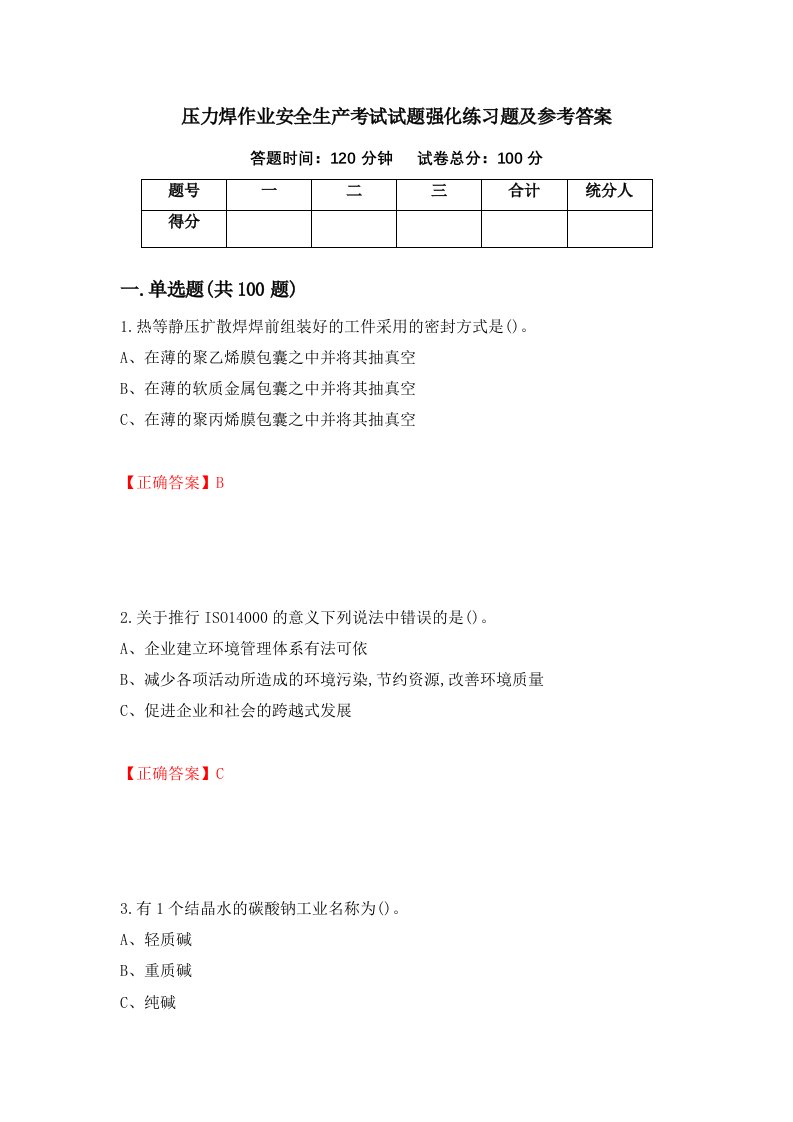 压力焊作业安全生产考试试题强化练习题及参考答案22