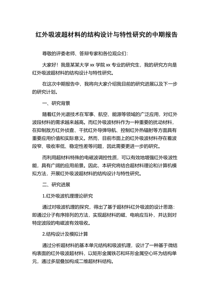 红外吸波超材料的结构设计与特性研究的中期报告