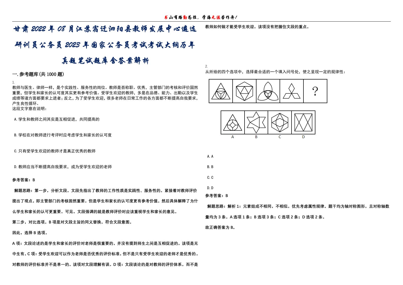 甘肃2022年08月江苏宿迁泗阳县教师发展中心遴选研训员公务员2023年国家公务员考试考试大纲历年真题笔试题库含答案解析