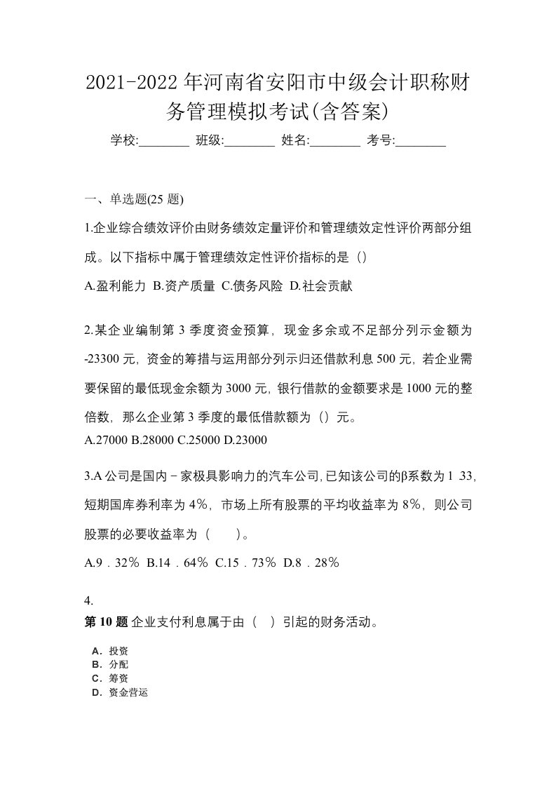 2021-2022年河南省安阳市中级会计职称财务管理模拟考试含答案