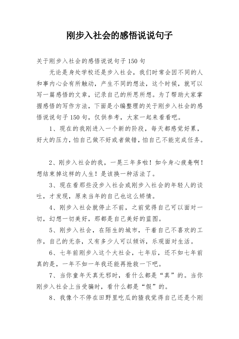 刚步入社会的感悟说说句子