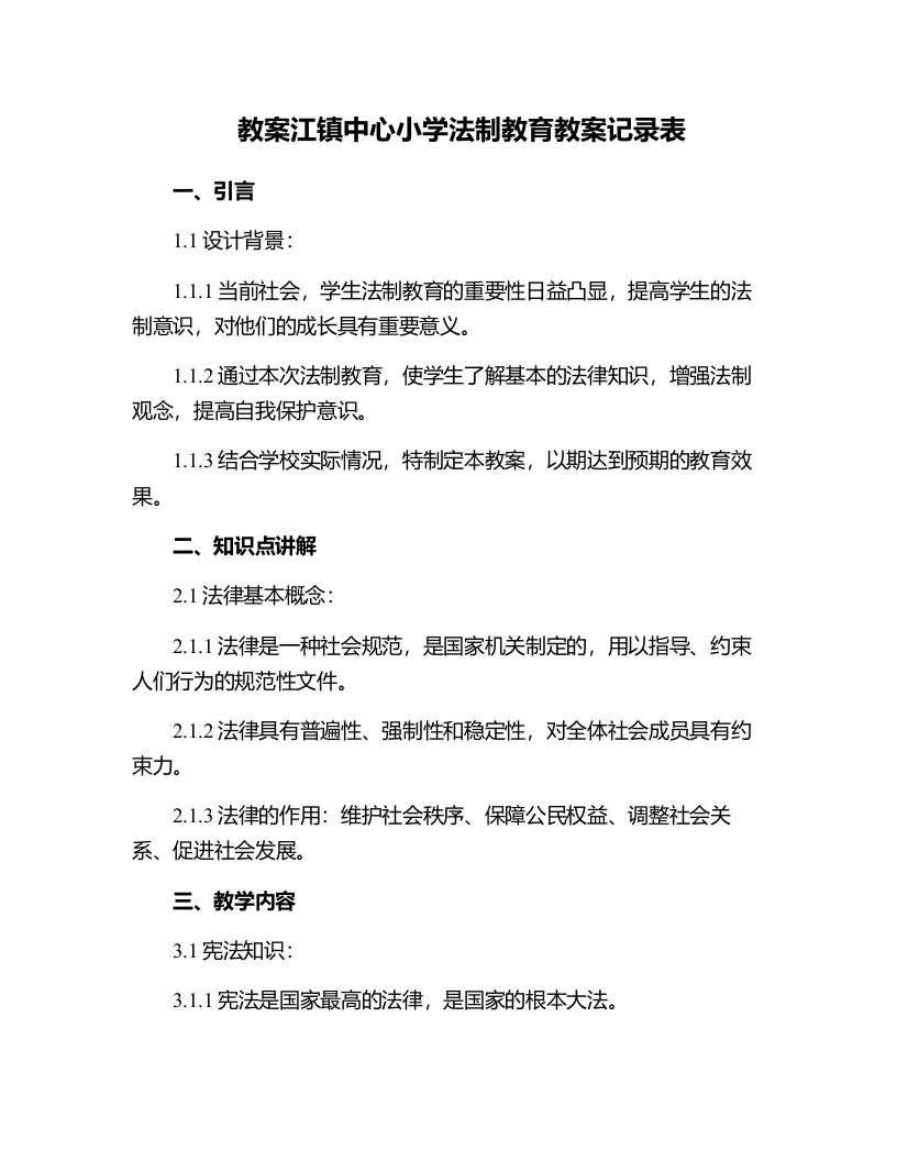 江镇中心小学法制教育教案记录表