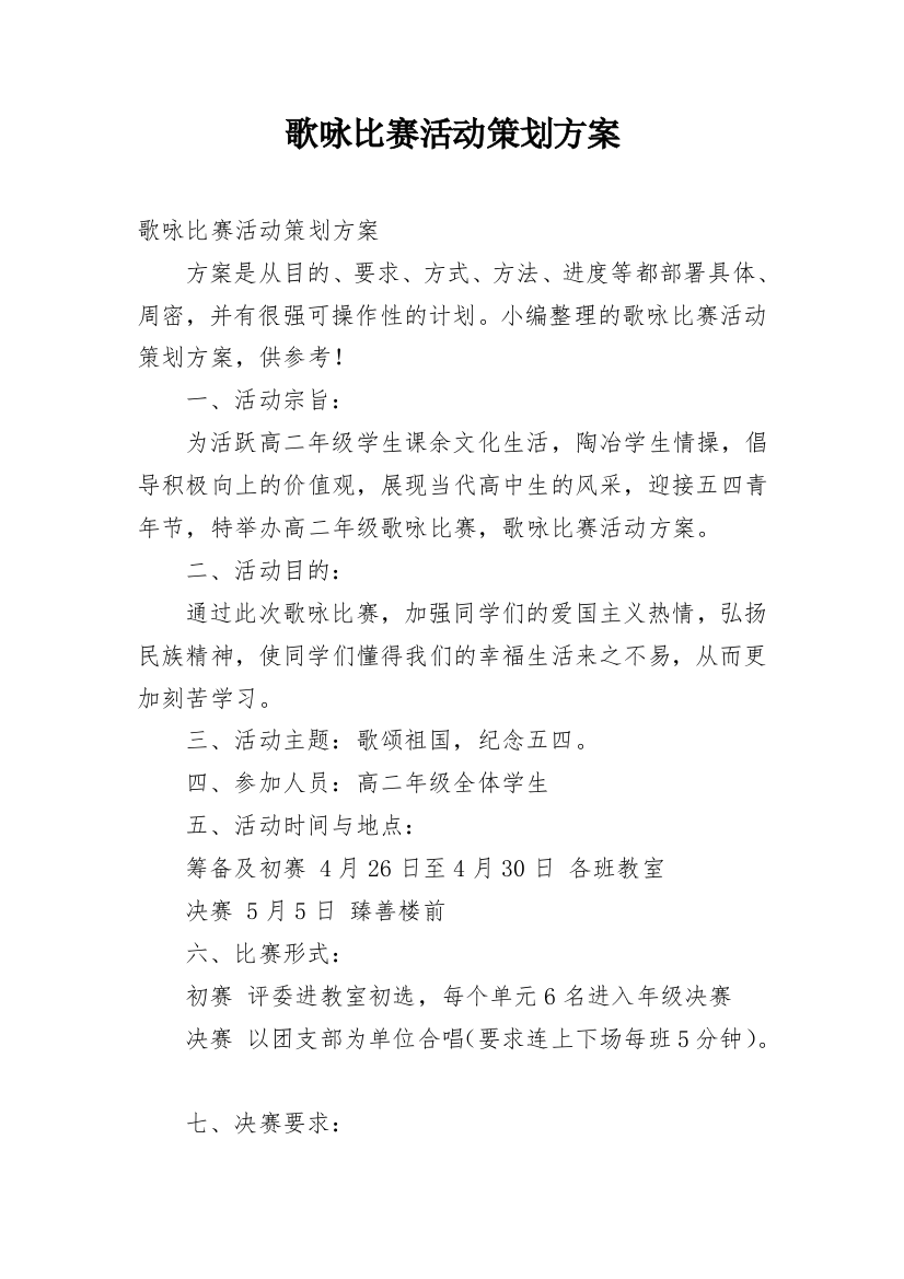 歌咏比赛活动策划方案