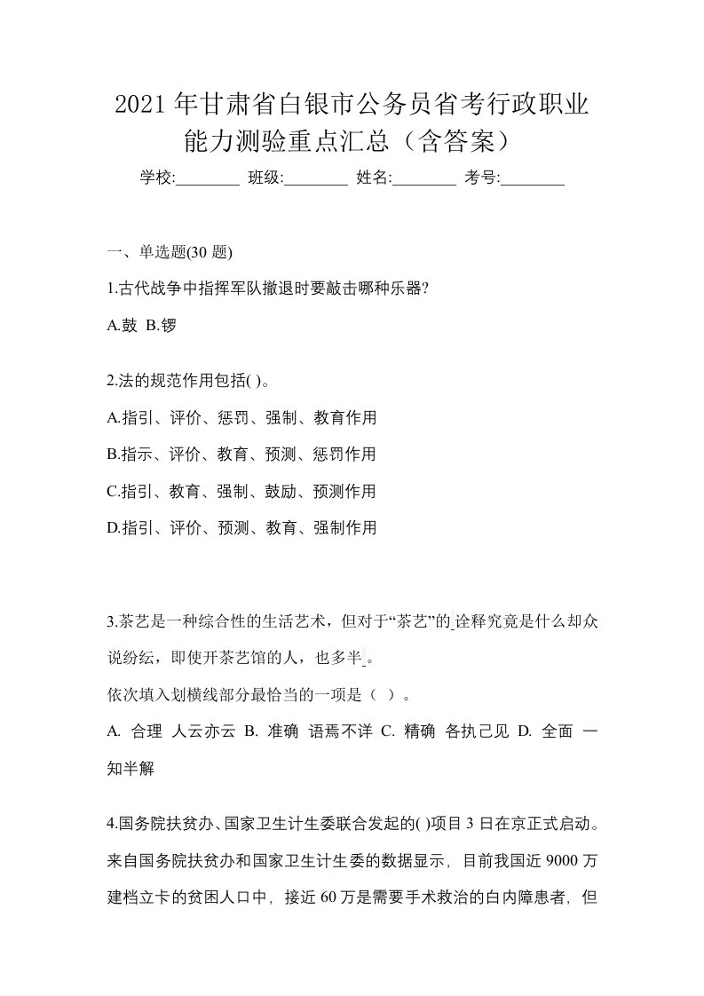 2021年甘肃省白银市公务员省考行政职业能力测验重点汇总含答案