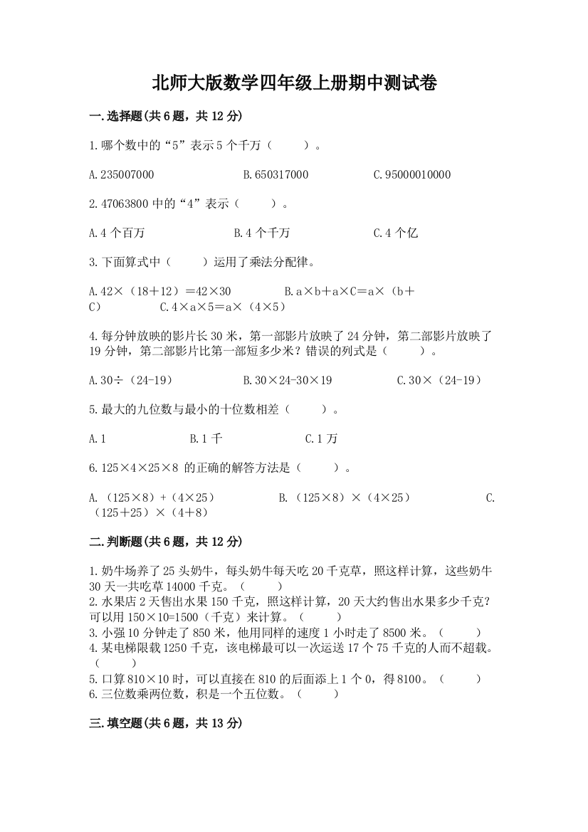 北师大版数学四年级上册期中测试卷加答案下载