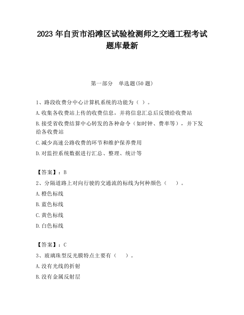 2023年自贡市沿滩区试验检测师之交通工程考试题库最新