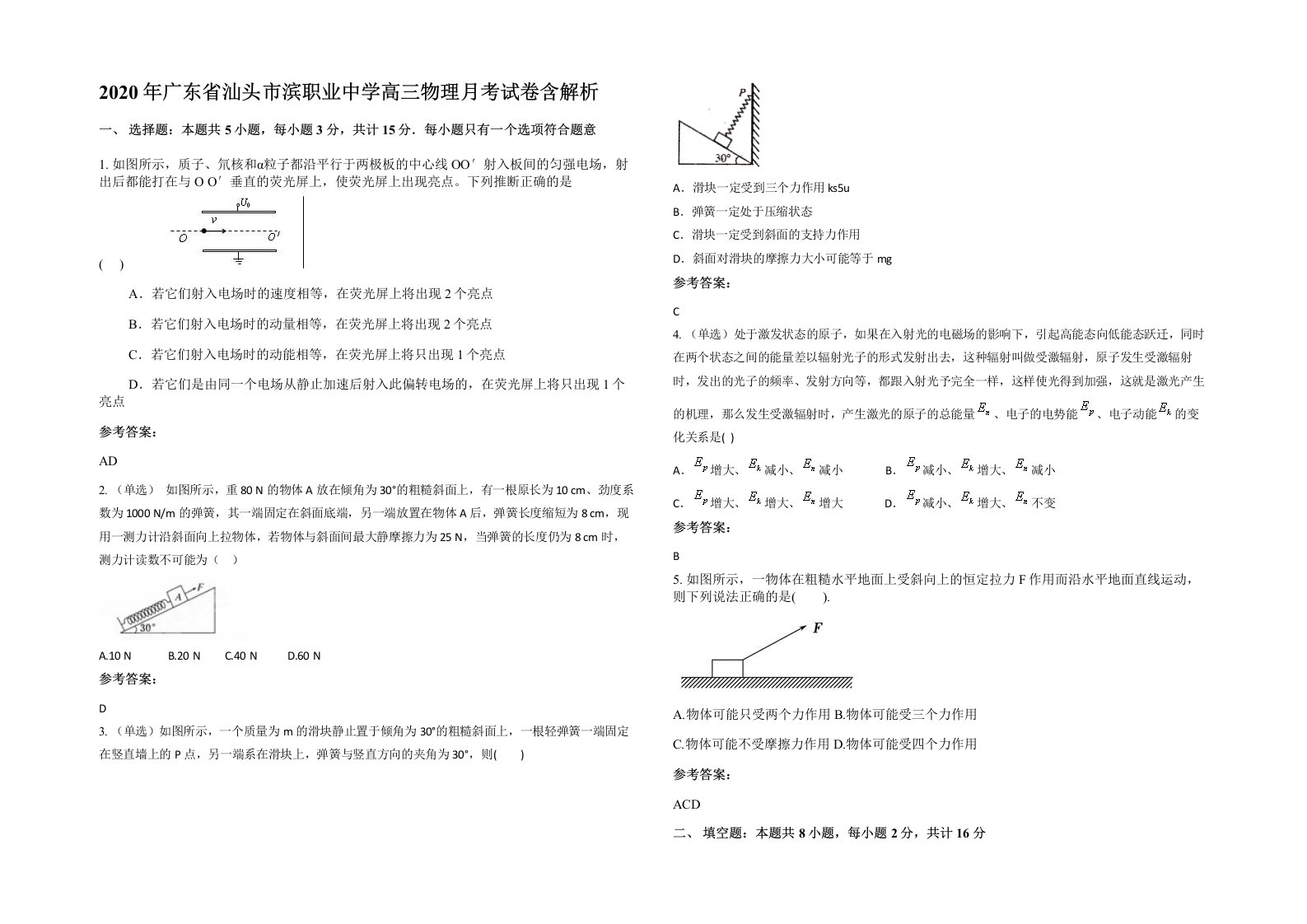 2020年广东省汕头市滨职业中学高三物理月考试卷含解析