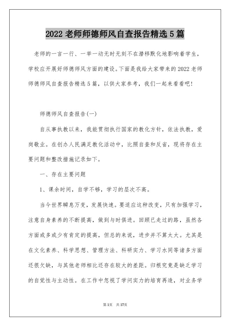 2022老师师德师风自查报告精选5篇