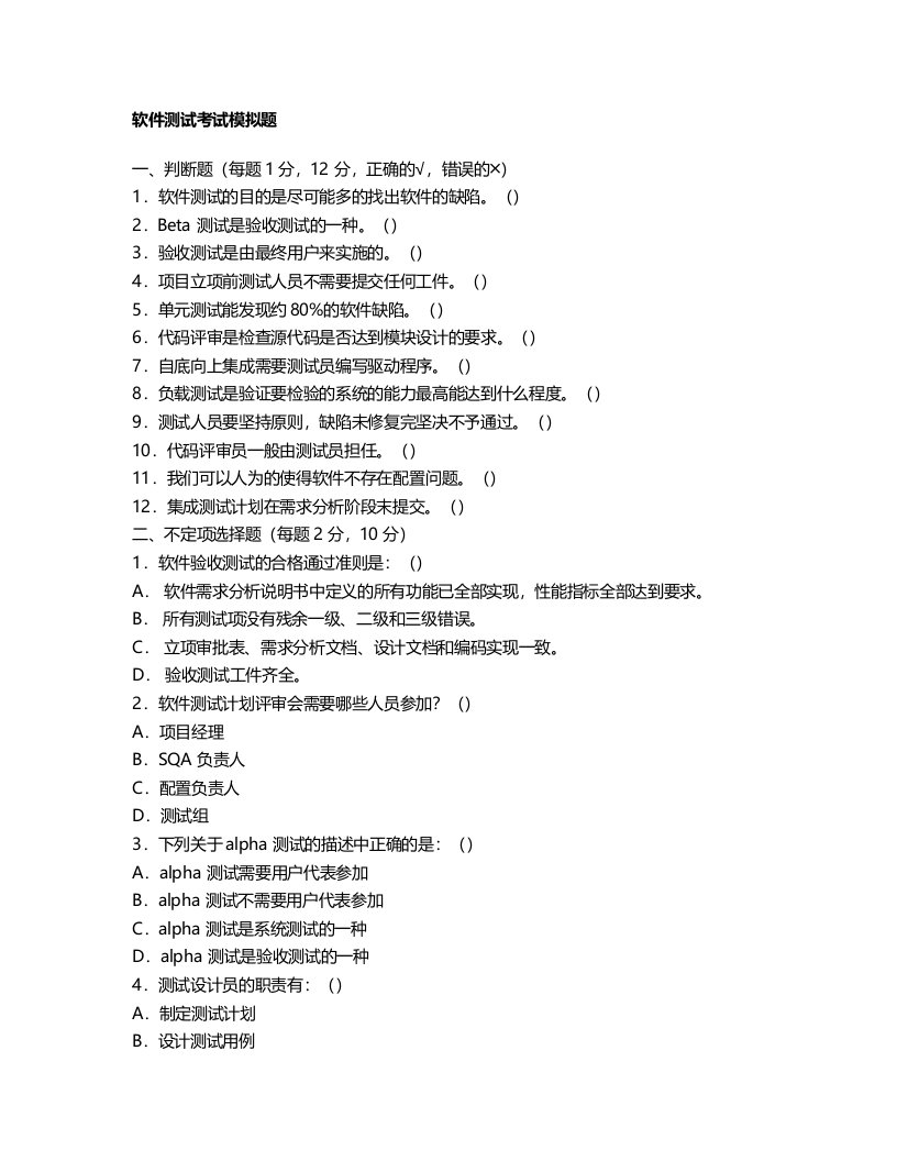 建筑工程管理-软件测试工程师模拟试题