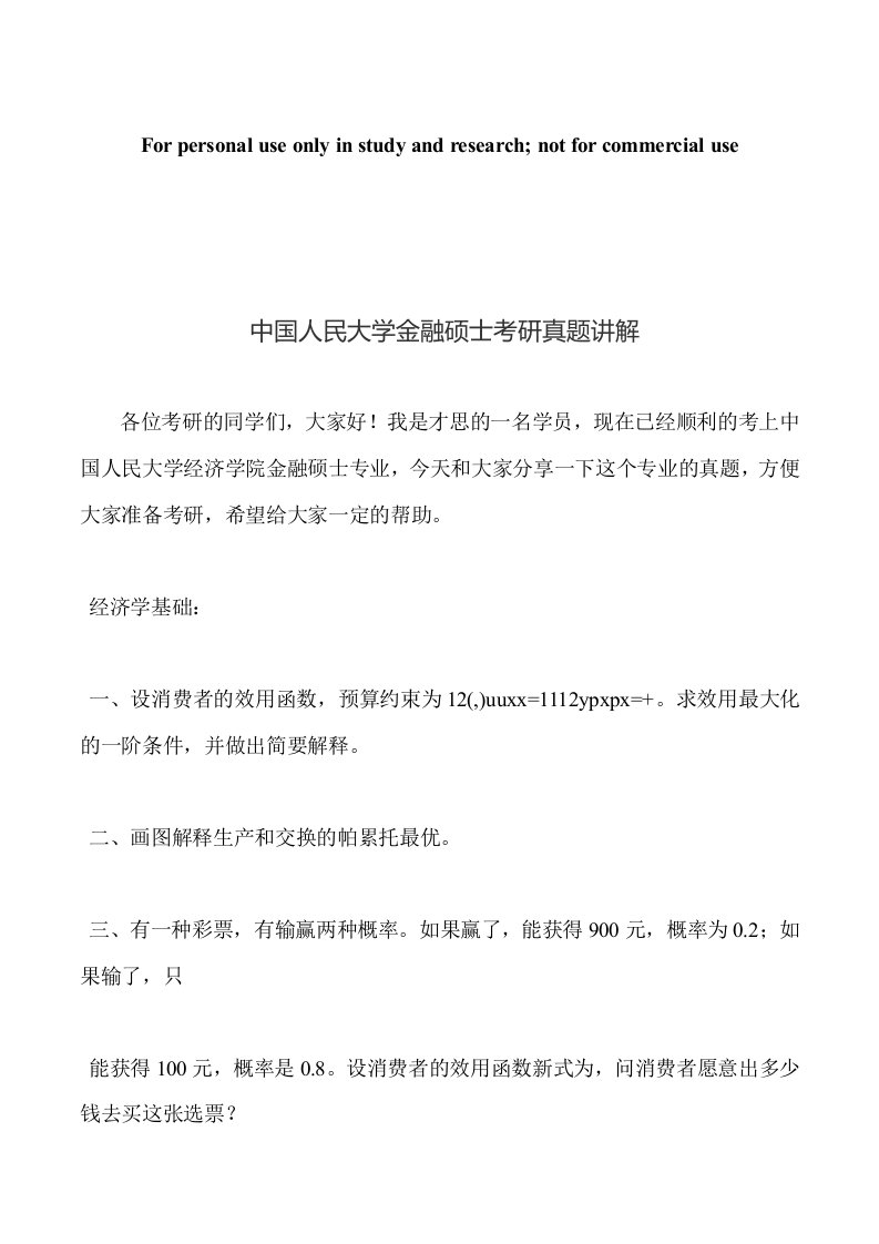 中国人民大学金融硕士考研真题讲解