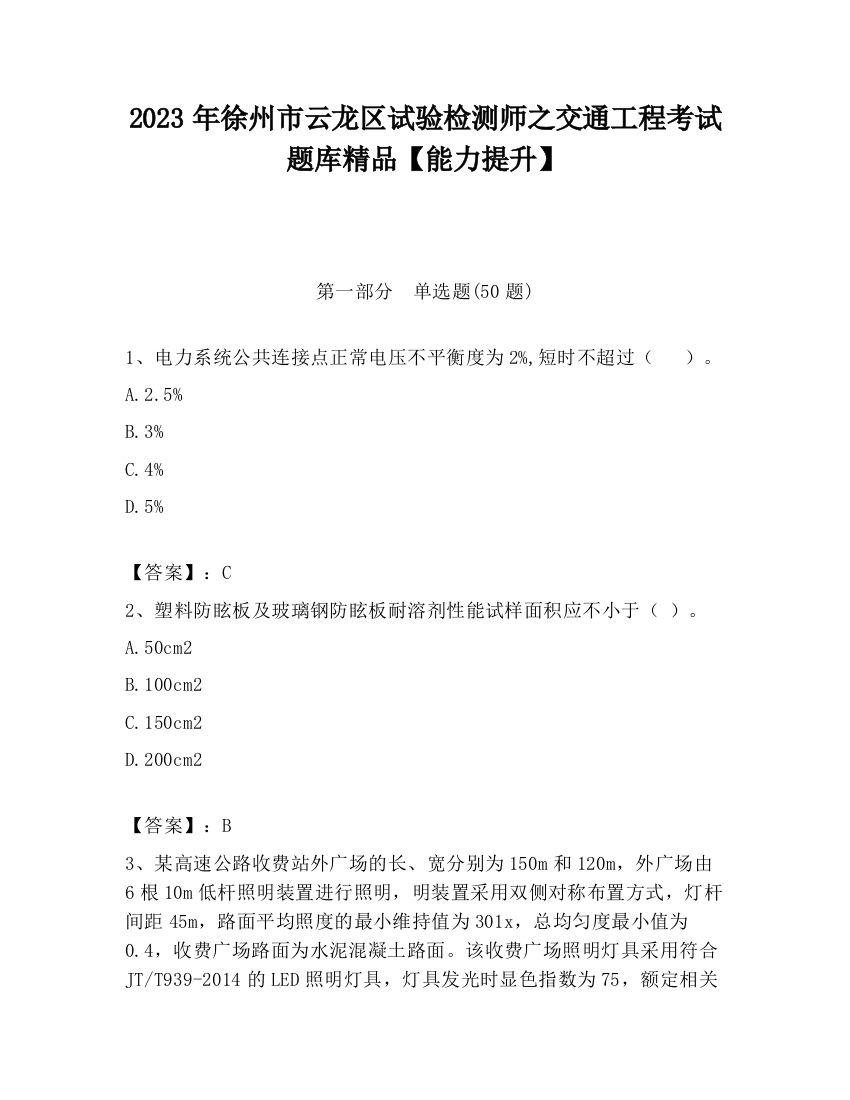 2023年徐州市云龙区试验检测师之交通工程考试题库精品【能力提升】