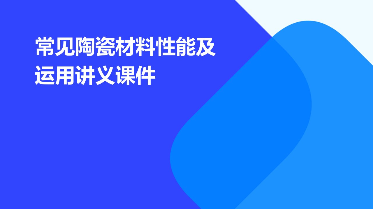 常见陶瓷材料性能及运用讲义课件