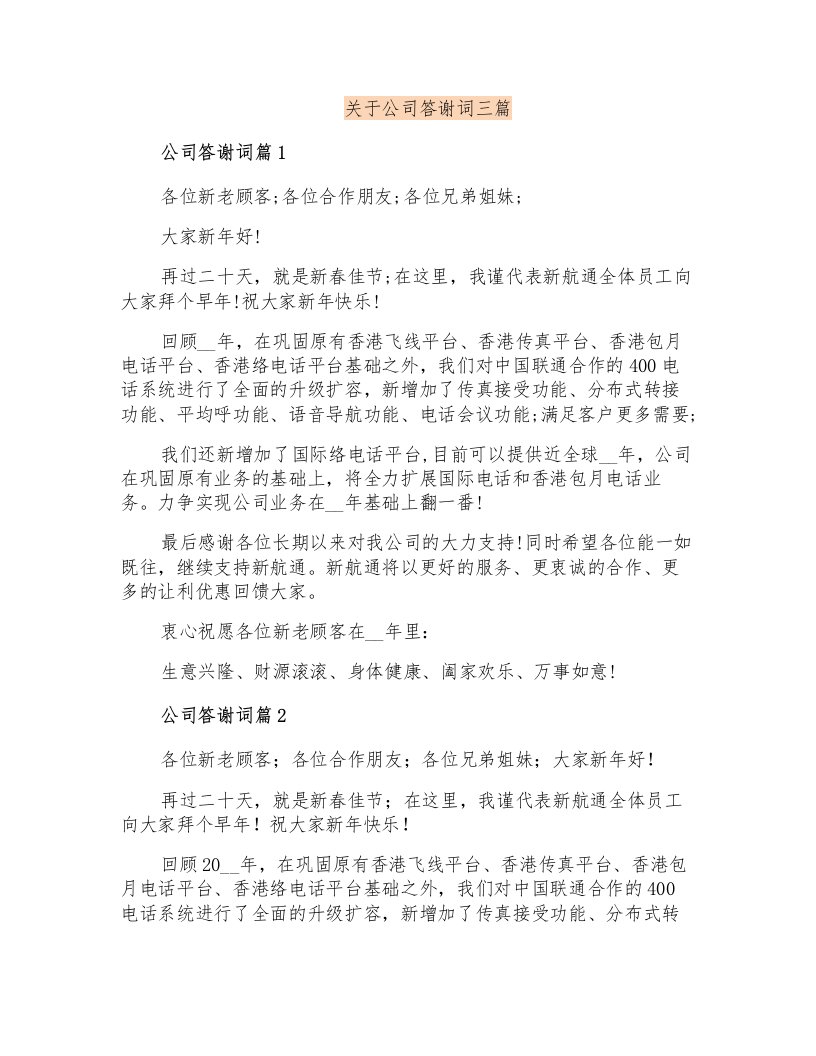 关于公司答谢词三篇