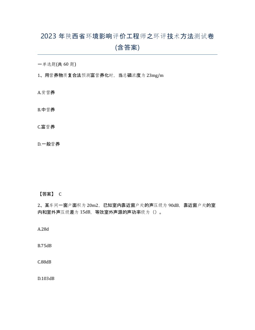 2023年陕西省环境影响评价工程师之环评技术方法测试卷含答案