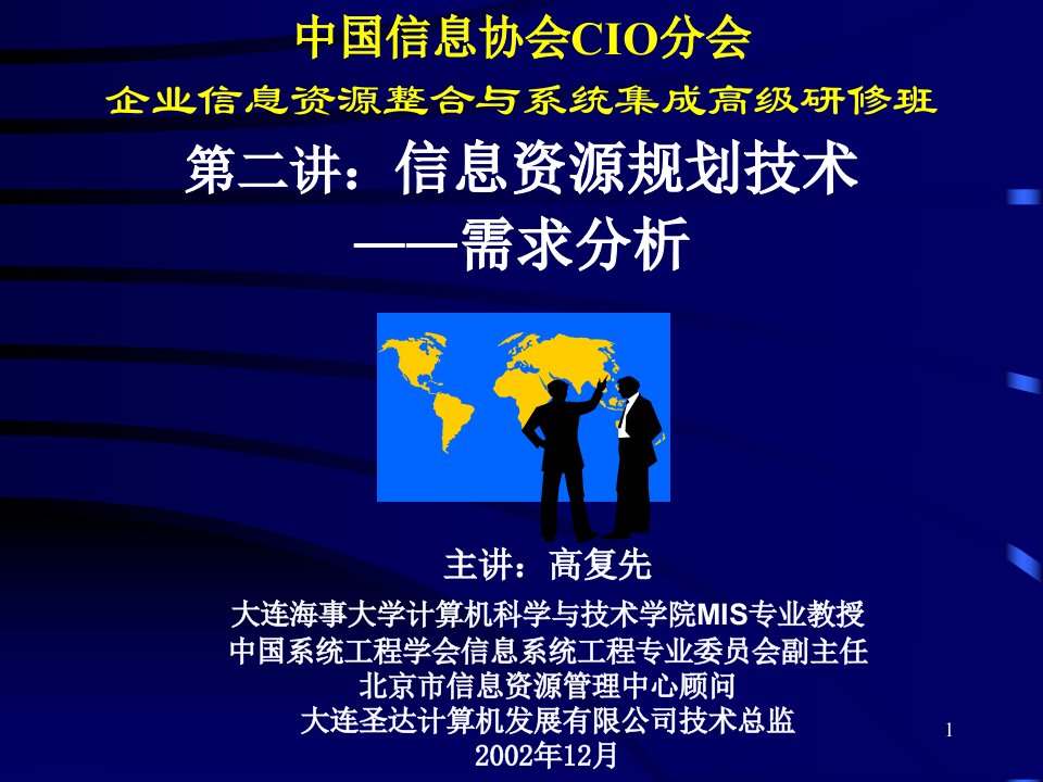 信息资源规划技术——需求分析