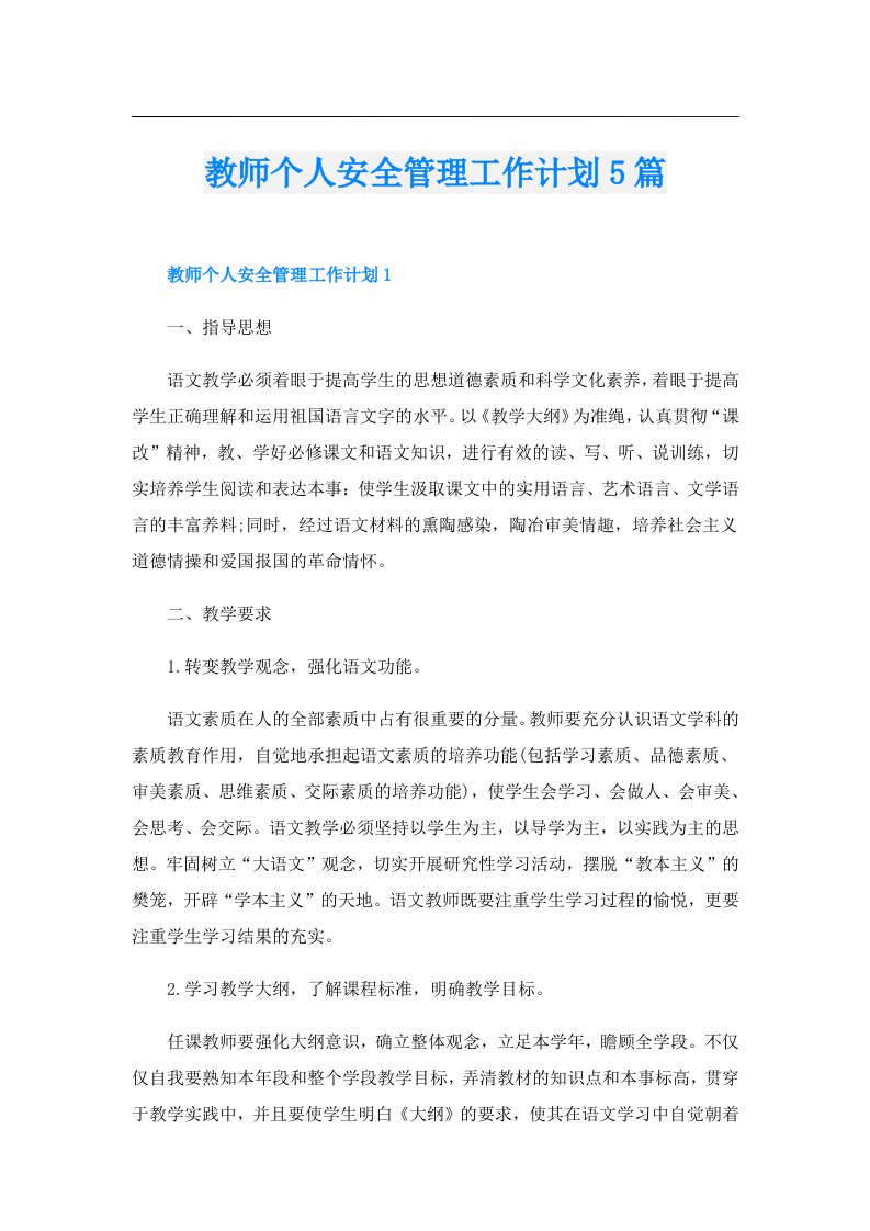 教师个人安全管理工作计划5篇